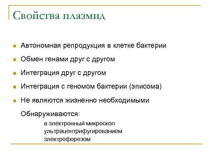 Свойства плазмид n  Автономная репродукция в клетке бактерии n  Обмен генами друг