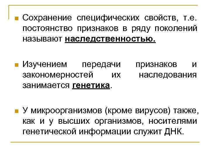 n  Сохранение специфических свойств, т. е. постоянство признаков в ряду поколений называют наследственностью.