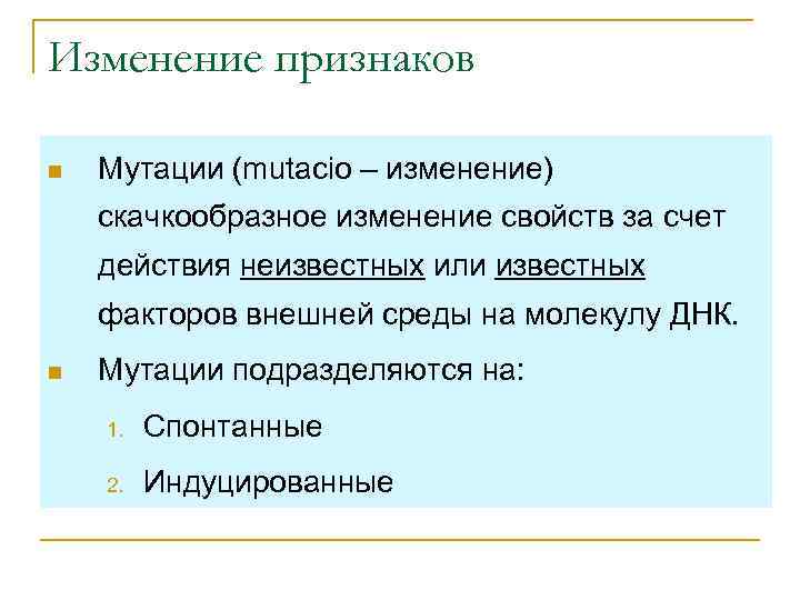 Изменение признаков n  Мутации (mutacio – изменение) скачкообразное изменение свойств за счет действия