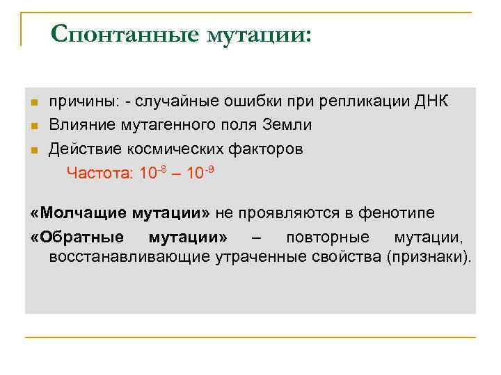   Спонтанные мутации:  n  причины: - случайные ошибки при репликации ДНК