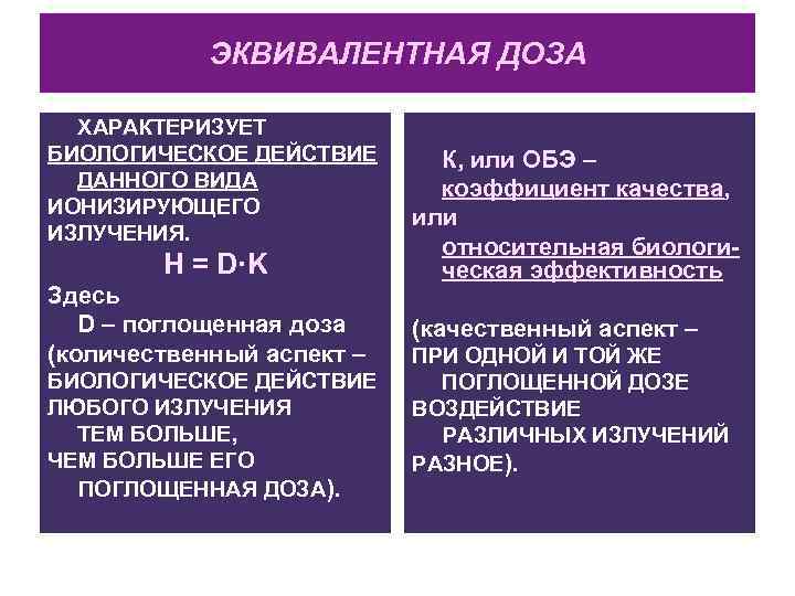   ЭКВИВАЛЕНТНАЯ ДОЗА  ХАРАКТЕРИЗУЕТ БИОЛОГИЧЕСКОЕ ДЕЙСТВИЕ  К, или ОБЭ – 