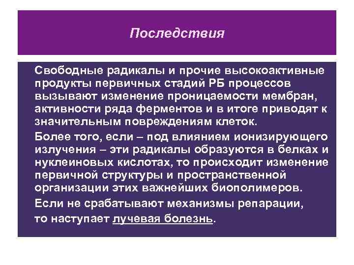    Последствия Свободные радикалы и прочие высокоактивные продукты первичных стадий РБ процессов