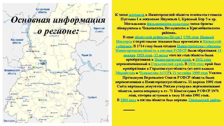      К эпохе мезолита в Нижегородской области относятся стоянки Основная
