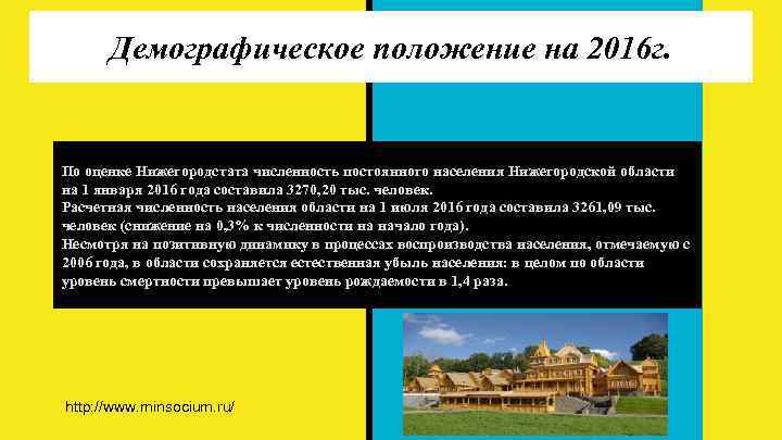  Демографическое положение на 2016 г.  По оценке Нижегородстата численность постоянного населения Нижегородской
