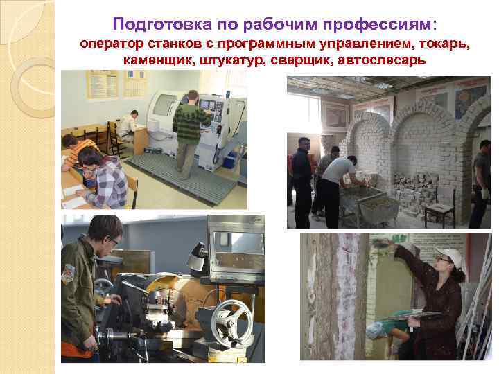   Подготовка по рабочим профессиям: оператор станков с программным управлением, токарь,  