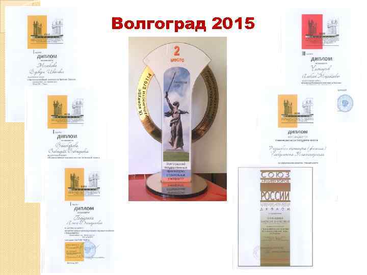 Волгоград 2015 