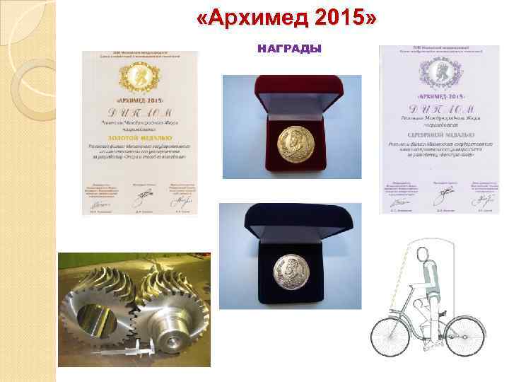  «Архимед 2015»  НАГРАДЫ 