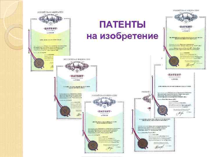   ПАТЕНТЫ на изобретение 