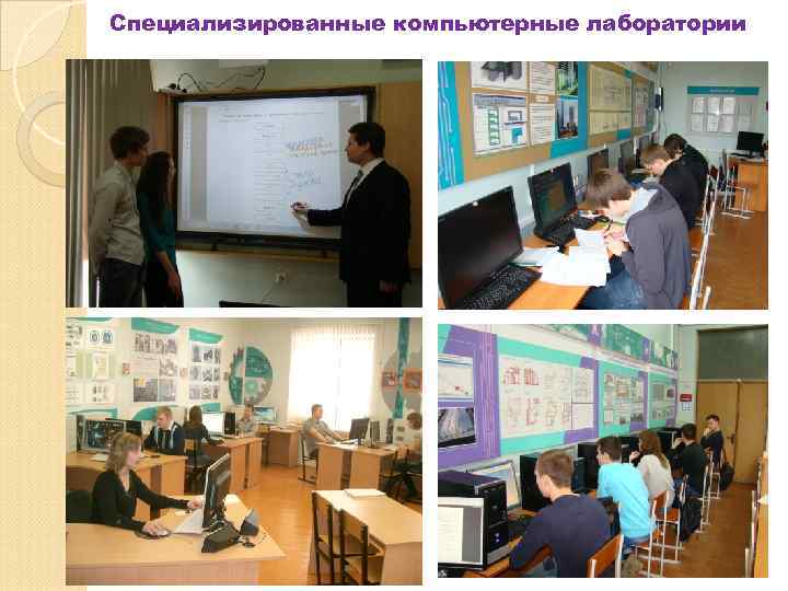 Специализированные компьютерные лаборатории 
