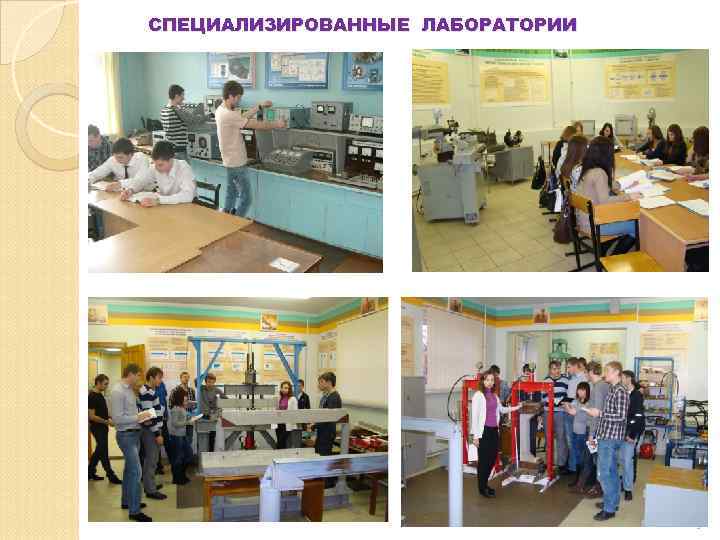 СПЕЦИАЛИЗИРОВАННЫЕ ЛАБОРАТОРИИ       25 