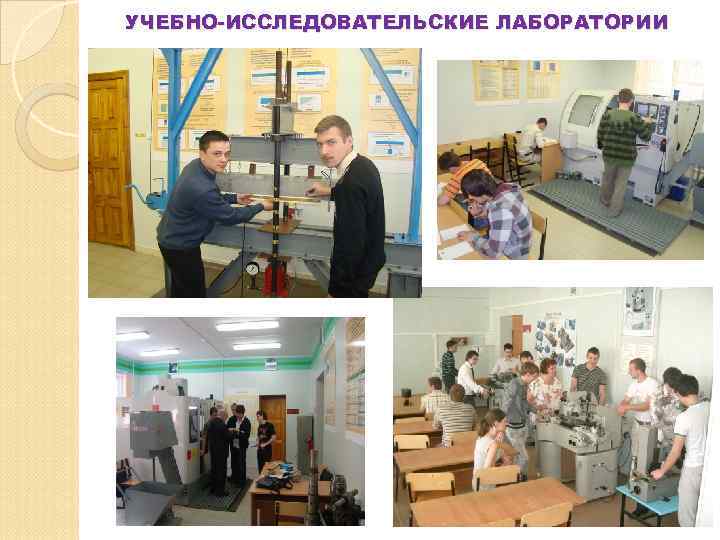 УЧЕБНО-ИССЛЕДОВАТЕЛЬСКИЕ ЛАБОРАТОРИИ    26 