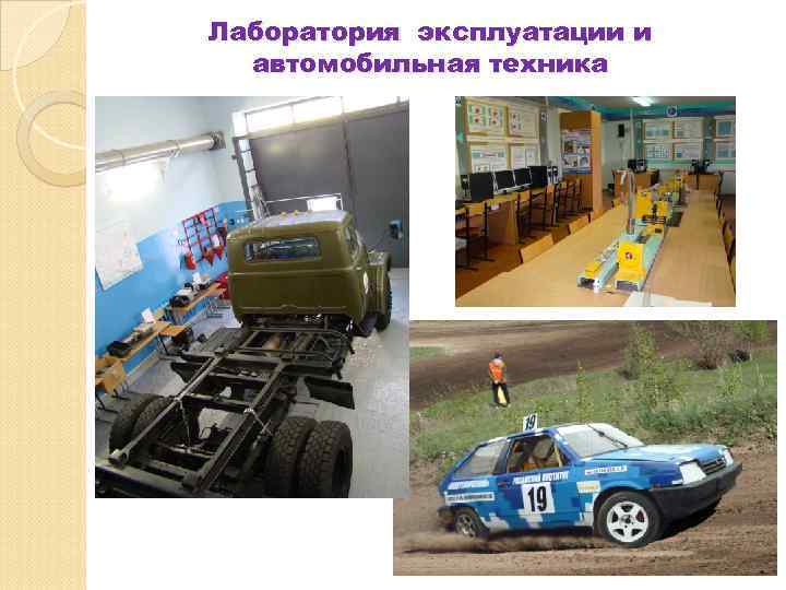 Лаборатория эксплуатации и  автомобильная техника 