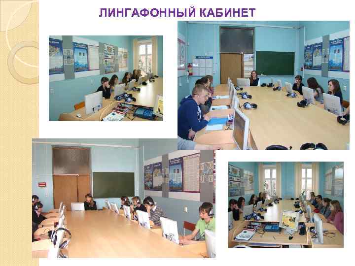ЛИНГАФОННЫЙ КАБИНЕТ 