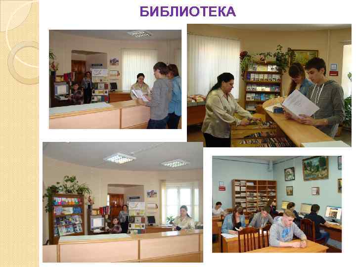 БИБЛИОТЕКА 