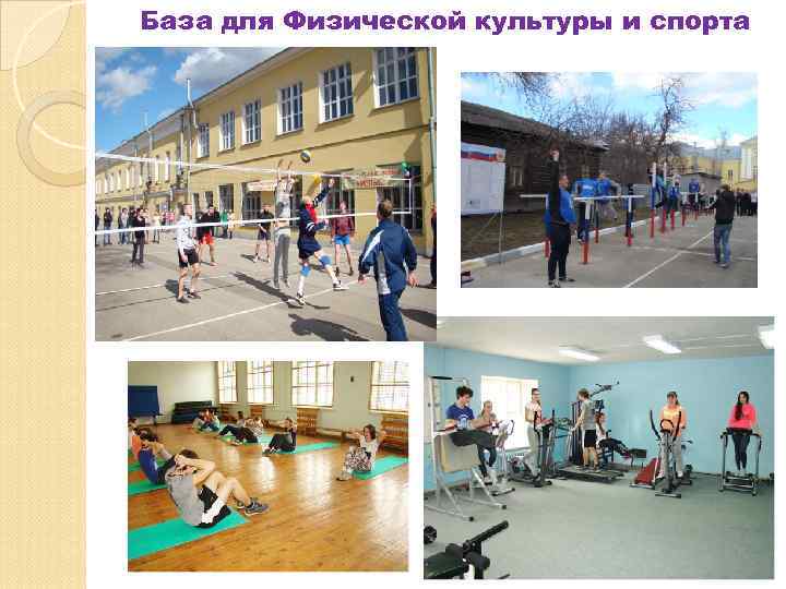 База для Физической культуры и спорта 