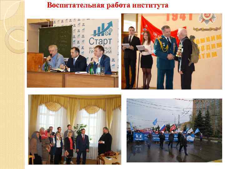  Воспитательная работа института 
