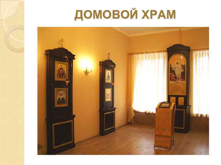 ДОМОВОЙ ХРАМ 
