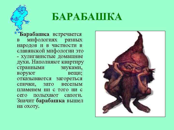    БАРАБАШКА  Барабашка встречается  в мифологиях разных  народов и