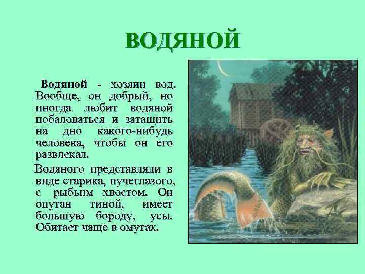      ВОДЯНОЙ Водяной - хозяин вод.    