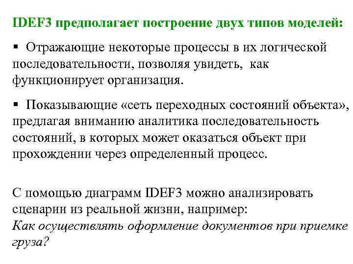 IDEF 3 предполагает построение двух типов моделей:  §  Отражающие некоторые процессы в