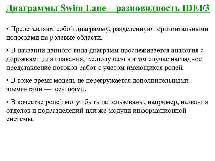 Диаграммы Swim Lane – разновидность IDEF 3  • Представляют собой диаграмму, разделенную горизонтальными