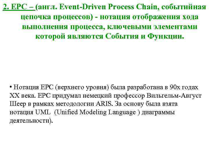 2. EPC – (англ. Event-Driven Process Chain, событийная цепочка процессов) - нотация отображения хода