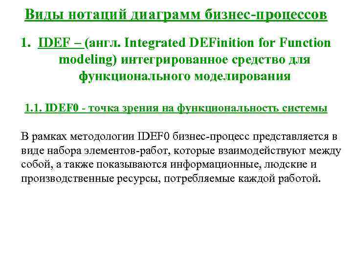 Виды нотаций диаграмм бизнес-процессов 1. IDEF – (англ. Integrated DEFinition for Function  modeling)