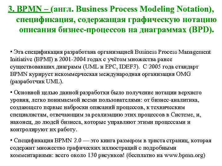 3. BPMN – (англ. Business Process Modeling Notation), спецификация, содержащая графическую нотацию описания бизнес-процессов