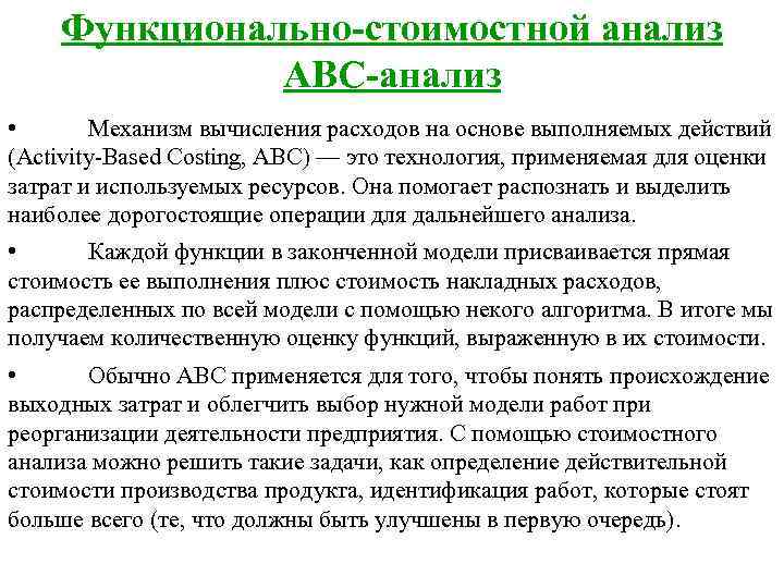 Понятой происхождение. Стоимостной анализ ABC. АВС функционально стоимостного анализа. Функционально-стоимостный анализ (АВС-анализ) учитывает:. Операционно стоимостной анализ.