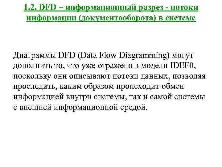  1. 2. DFD – информационный разрез - потоки  информации (документооборота) в системе
