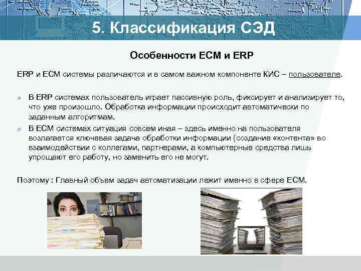     5. Классификация СЭД     Особенности ECM и