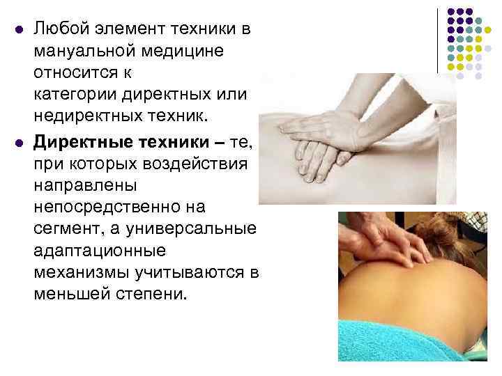 l  Любой элемент техники в мануальной медицине относится к категории директных или недиректных
