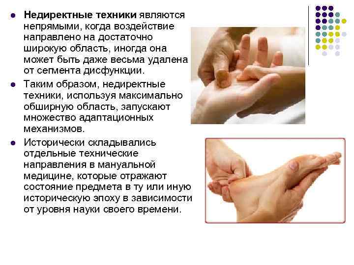 l  Недиректные техники являются непрямыми, когда воздействие направлено на достаточно широкую область, иногда