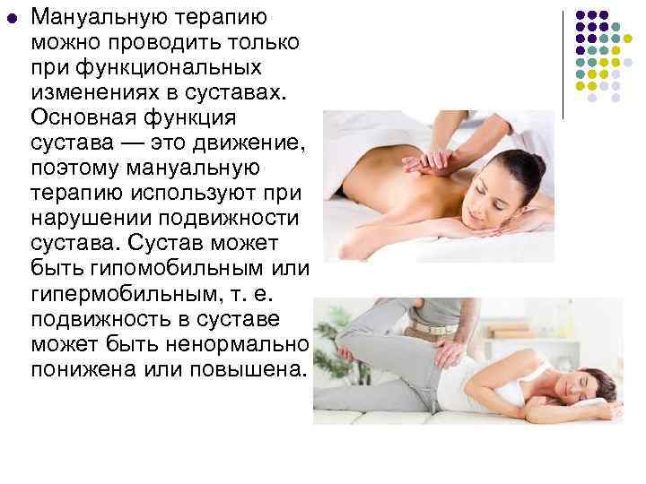 l  Мануальную терапию можно проводить только при функциональных изменениях в суставах.  Основная