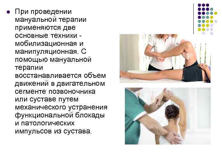 l  При проведении мануальной терапии применяются две основные техники - мобилизационная и манипуляционная.