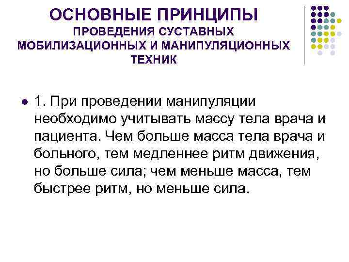  ОСНОВНЫЕ ПРИНЦИПЫ   ПРОВЕДЕНИЯ СУСТАВНЫХ МОБИЛИЗАЦИОННЫХ И МАНИПУЛЯЦИОННЫХ    ТЕХНИК
