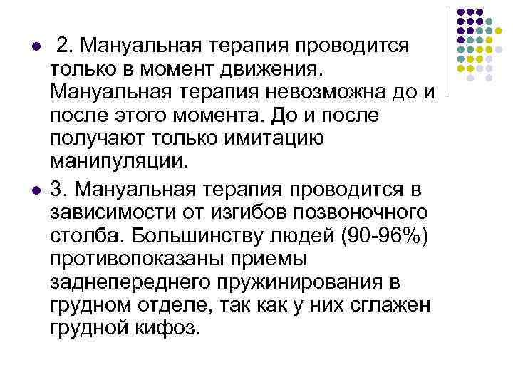 l  2. Мануальная терапия проводится только в момент движения.  Мануальная терапия невозможна
