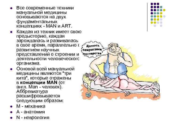 l  Все современные техники мануальной медицины основываются на двух фундаментальных концепциях - MAN