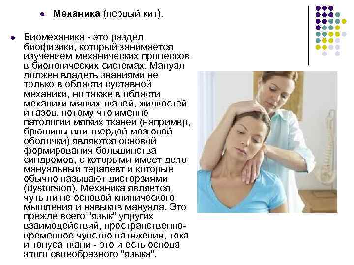   l  Механика (первый кит).  l  Биомеханика - это раздел