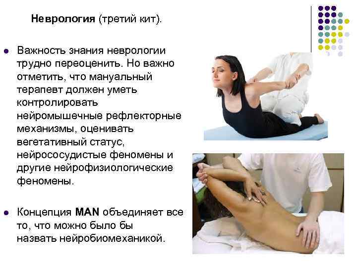 Неврология (третий кит).  l  Важность знания неврологии трудно переоценить. Но важно
