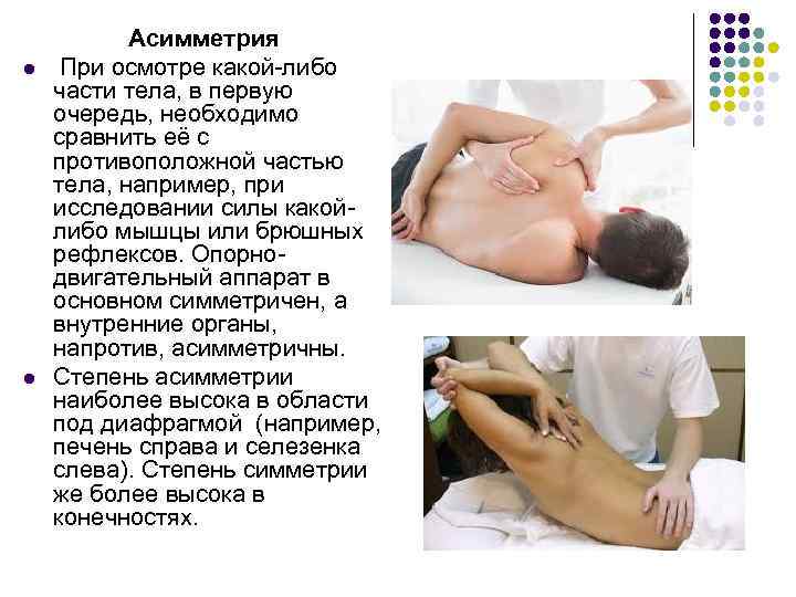   Асимметрия l  При осмотре какой-либо части тела, в первую очередь, необходимо