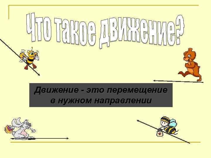 Движение - это перемещение  в нужном направлении 