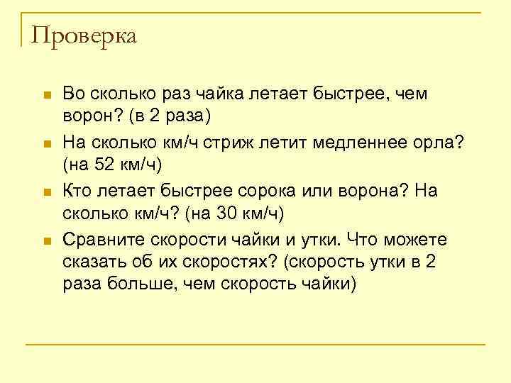 Проверка n  Во сколько раз чайка летает быстрее, чем ворон? (в 2 раза)