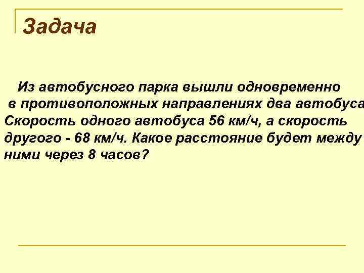  Задача Из автобусного парка вышли одновременно в противоположных направлениях два автобуса Скорость одного