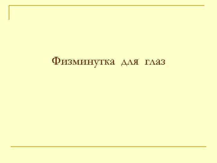 Физминутка для глаз 