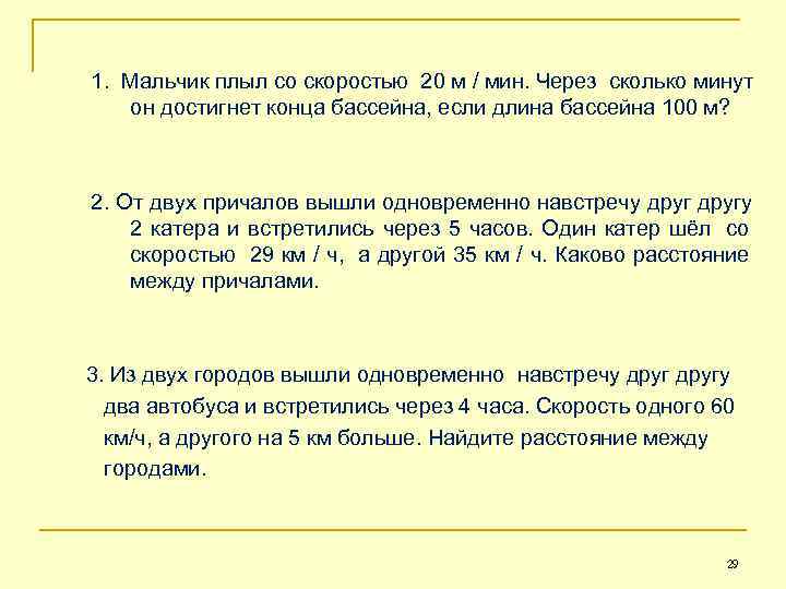   1.  Мальчик плыл со скоростью 20 м / мин. Через сколько