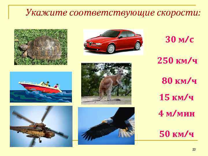 Укажите соответствующие скорости:     30 м/с     250