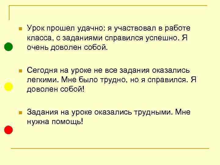 n  Урок прошел удачно: я участвовал в работе класса, с заданиями справился успешно.