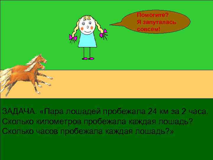       Помогите?       Я