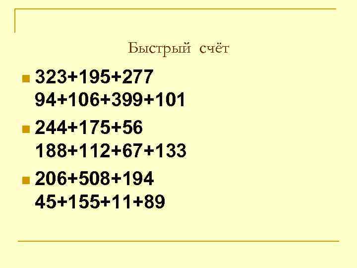    Быстрый счёт n 323+195+277  94+106+399+101 n 244+175+56  188+112+67+133 n